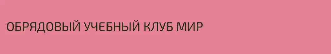 ОБРЯДОВЫЙ УЧЕБНЫЙ КЛУБ МИР